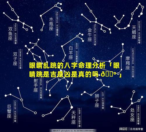 眼睛乱跳的八字命理分析「眼睛跳是吉是凶是真的吗 🐺 」